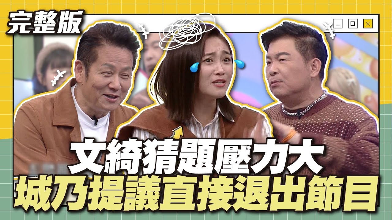 要不要直接請辭呢？文綺猜題壓力大，城乃提議直接退出節目！